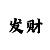 极速赛车信誉公众号二维码